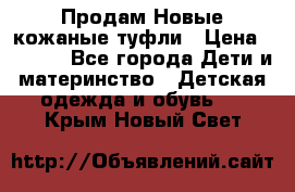 Продам Новые кожаные туфли › Цена ­ 1 500 - Все города Дети и материнство » Детская одежда и обувь   . Крым,Новый Свет